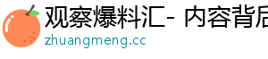 观察爆料汇- 内容背后的精彩，精彩不断